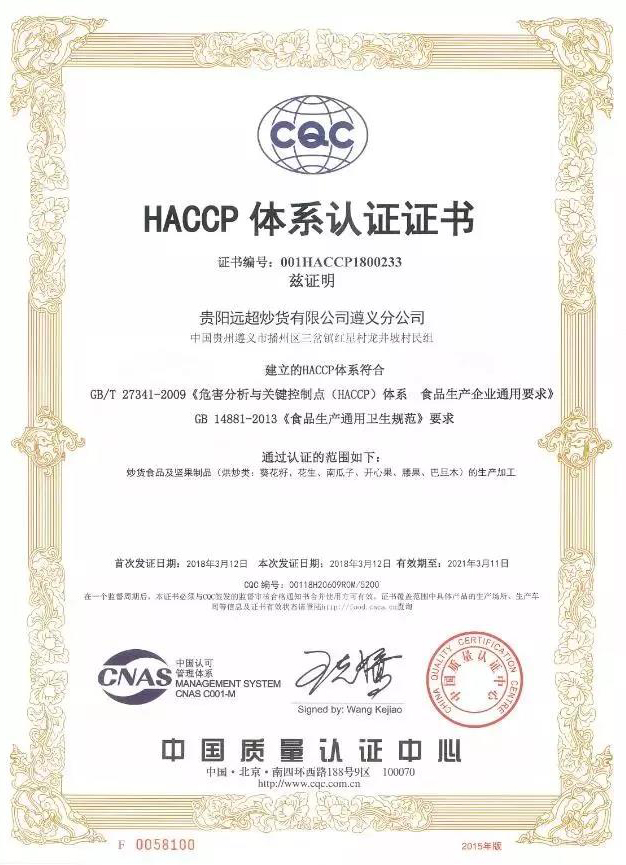 喜讯 | 远超炒货通过HACCP认证，获打开国际大门钥匙